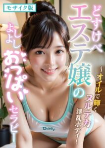 【s594allud00560】どすけべエステ嬢のよしよしおっぱいセラピー 〜オイルで輝くヌルテカボディ〜 モザイク版