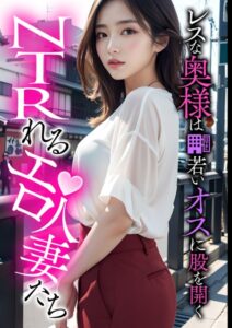 【s594allud00620】NTRれるエロ人妻たち 〜レスな奥様は若いオスに股を開く〜