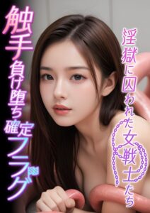 【s594allud00622】触手負け堕ち確定フラグ 〜淫獄に囚われた女戦士たち〜