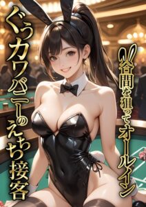 【s594allud00687】ぐうカワバニーのえちち接客 〜谷間を狙ってオールイン〜