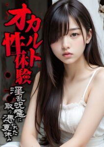 【s594allud00691】オカルト性体験 〜淫乱呪霊に取り憑かれた夏休み〜