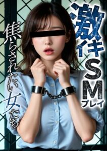 【s594allud01190】激イキSMプレイ 〜焦らされたい女たち〜