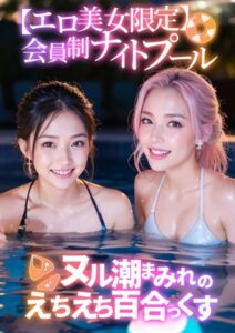【s594allud01251】【エロ美女限定】会員制ナイトプール 〜ヌル潮まみれのえちえち百合っくす〜