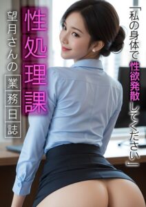 【s594allud01270】性処理課望月さんの業務日誌 〜私の身体で性欲発散してください〜