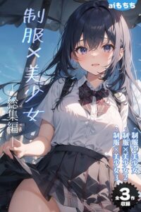 【s594allud01358】【全3作収録】制服×美少女 総集編