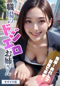 【s594allud01488】職場のドジエロお姉さん 〜先輩！おパンツ見えてます！〜 モザイク版