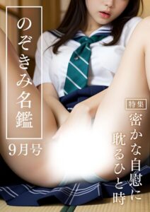 【s594allud01523】のぞきみ名鑑9月号 〜密かな自慰に耽るひと時〜