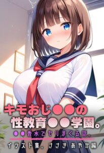【s594allud01860】キモおじ●●の性教育●●学園。●●香水でヤリまくる話。イラスト集。ささき あやか編