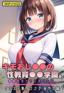 【s594allud01861】キモおじ●●の性教育●●学園。●●香水でヤリまくる話。イラスト集。ささき あやか編 モザイク版