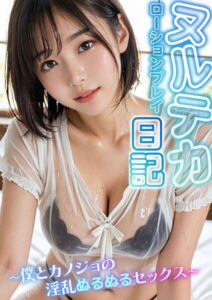 【s594allud01973】ヌルテカ！ローションプレイ日記 〜僕とカノジョの淫乱ぬるぬるセックス〜