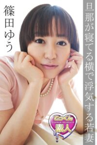 【s644annoi00001】旦那が寝てる横で浮気する人妻 篠田ゆう【ごっくん素人】