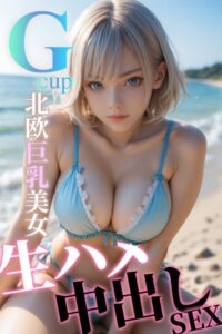 【s665aunik00027】Gcup北欧巨乳美女 生ハメ中出しSEX〜AI2次元美女〜