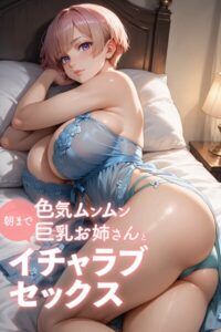 【s665aunik00052】色気ムンムン巨乳お姉さんと朝までイチャラブセックス〜AI2次元美女〜