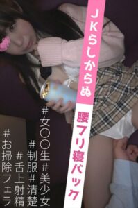 【s667ajrnk00094】りのり （85cm Ecup） ＃素人 ＃ハメ撮り ＃ごっくん