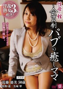 【s691alsam00054】性母の館 〜 会員制パブの癒しママ 近藤郁美/牧野遥/名城翠 完全版