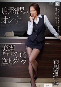 【s691alsam00065】庶務課のオンナ 美脚キャリアOLの逆セクハラ 花島瑞江 vol.2