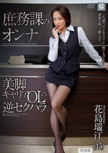 【s691alsam00066】庶務課のオンナ 美脚キャリアOLの逆セクハラ 花島瑞江 完全版