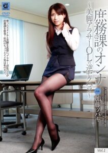 【s691alsam00082】庶務課のオンナ 〜 美脚アラサーOLの逆セクハラ 〜 加藤ツバキ vol.1