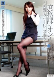 【s691alsam00084】庶務課のオンナ 〜 美脚アラサーOLの逆セクハラ 〜 加藤ツバキ 完全版
