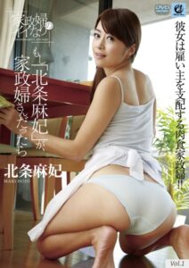 【s691alsam00085】家政婦のイイなり もし「北条麻妃」が、家政婦さんだったら 北条麻妃 vol.1