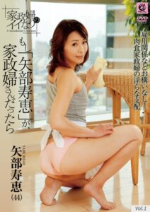 【s691alsam00097】家政婦のイイなり もし「矢部寿恵」が、家政婦さんだったら 矢部寿恵 vol.1