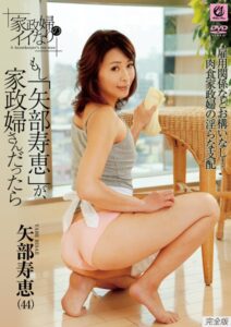 【s691alsam00099】家政婦のイイなり もし「矢部寿恵」が、家政婦さんだったら 矢部寿恵 完全版