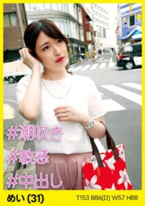 【s693axsnm00012】めい（31） ［＃潮吹き ＃敏感 ＃中出し］