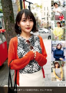 【s693axsnm00017】素人妻ナンパ全員生中出しセレブDX 82 完全版