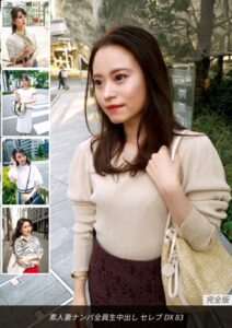 【s693axsnm00023】素人妻ナンパ全員生中出しセレブDX 83 完全版