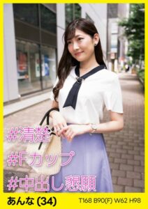 【s693axsnm00025】あんな（34） ［＃清楚 ＃Fカップ ＃中出し懇願］