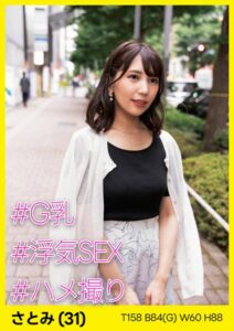 【s693axsnm00026】さとみ（31） ［＃G乳 ＃浮気SEX ＃ハメ撮り］