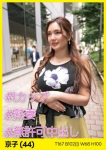 【s693axsnm00027】京子（44） ［＃Iカップ ＃熟妻 ＃無許可中出し］
