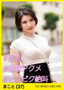 【s693axsnm00032】まこと（37） ［＃巨乳 ＃痙攣アクメ ＃ビクビク絶叫］