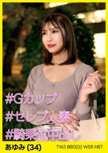 【s693axsnm00037】あゆみ（34） ［＃Gカップ ＃セレブ人妻 ＃騎乗位中出し］