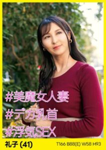 【s693axsnm00040】礼子（41） ［＃美魔女人妻 ＃デカ乳首 ＃浮気SEX］