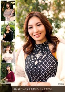 【s693axsnm00041】素人妻ナンパ全員生中出しセレブDX 86 完全版