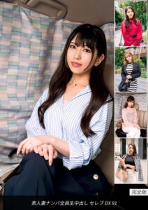 【s693axsnm00045】素人妻ナンパ全員生中出し セレブDX 91 完全版