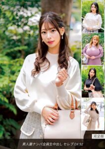 【s693axsnm00046】素人妻ナンパ全員生中出し セレブDX 92 完全版