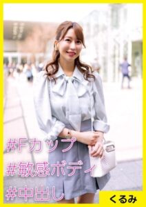 【s710ashid00001】くるみ（32） ［＃Fカップ ＃敏感ボディ ＃中出し］