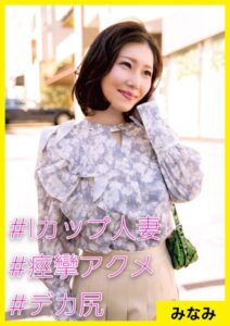 【s710ashid00002】みなみ（33） ［＃Iカップ人妻 ＃痙攣アクメ ＃デカ尻］