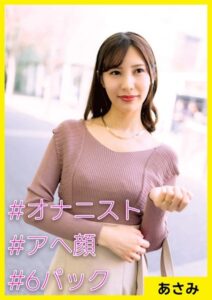 【s710ashid00003】あさみ（35） ［＃オナニスト ＃アへ顔 ＃6パック］