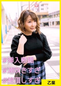 【s710ashid00004】乙葉（31） ［＃挿入懇願 ＃潮吹きすぎ ＃絶頂しすぎ］