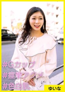 【s710ashid00005】ゆいな（34） ［＃Gカップ ＃痙攣アクメ ＃色白肌］