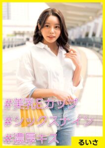 【s710ashid00006】るいさ（32） ［＃美乳Eカップ ＃シックスナイン ＃濃厚キス］