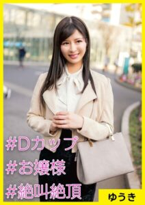 【s710ashid00008】ゆうき（31） ［＃Dカップ ＃お嬢様 ＃絶叫絶頂］