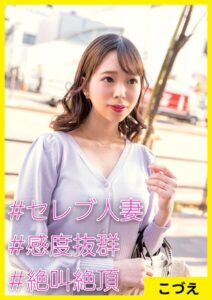 【s710ashid00010】こづえ（30） ［＃セレブ人妻 ＃感度抜群 ＃絶叫絶頂］