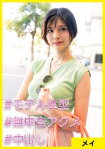 【s710ashid00012】メイ（33） ［＃モデル体型 ＃無申告アクメ ＃中出し］