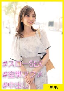 【s710ashid00013】もも（35） ［＃スローSEX ＃痙攣アクメ ＃中出し］
