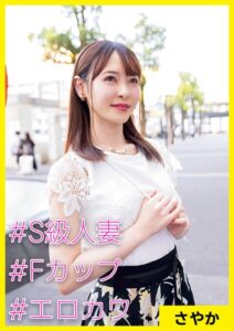 【s710ashid00015】さやか（37） ［＃S級人妻 ＃Fカップ ＃エロカワ］