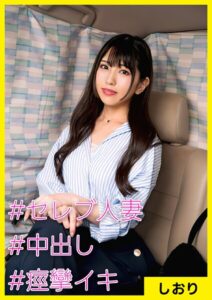 【s710ashid00016】しおり（32） ［＃セレブ人妻 ＃中出し ＃痙攣イキ］